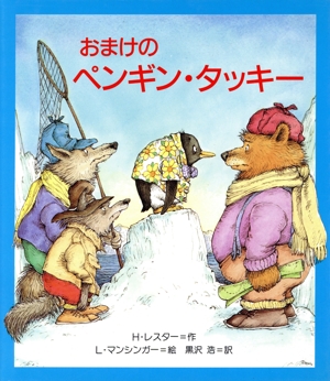 おまけのペンギン・タッキー