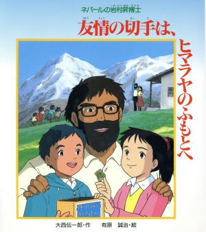 友情の切手は、ヒマラヤのふもとへ ネパールの岩村昇博士