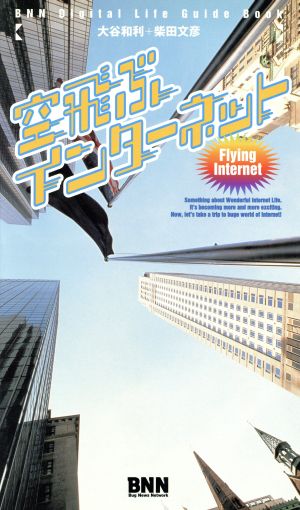 空飛ぶインターネットBNN digital life guide book