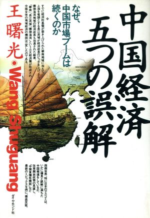 中国経済五つの誤解 なぜ、中国市場ブームは続くのか