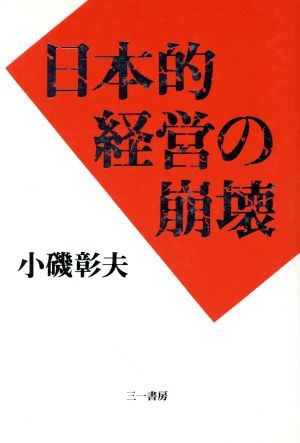 日本的経営の崩壊