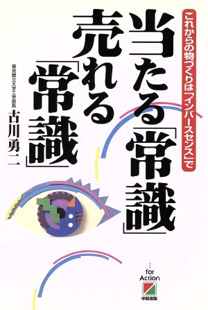 当たる「常識」売れる「常識」 これからの物づくりは「インバースセンス」で