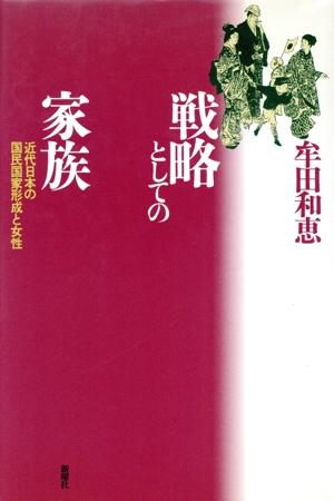 戦略としての家族 近代日本の国民国家形成と女性