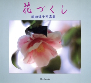 花づくし 岡田満子写真集 Bee Books
