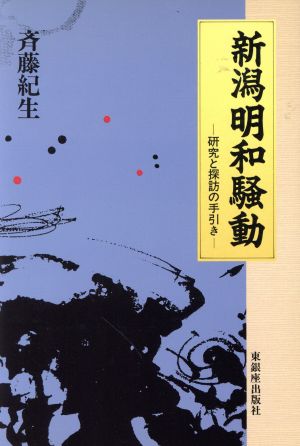 新潟明和騒動 研究と探訪の手引き