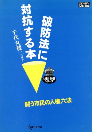 破防法に対抗する本 闘う市民の人権六法 GENJINブックレット人権110番シリーズ