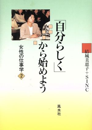 「自分らしく」から始めよう(2) 女性の仕事学