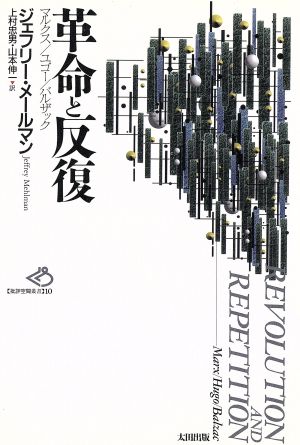 革命と反復 マルクス/ユゴー/バルザック 批評空間叢書10