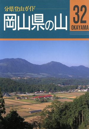 岡山県の山分県登山ガイド32