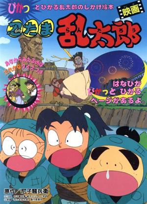 映画 忍たま乱太郎尼子騒兵衛・らんたろうのほんシリーズ4