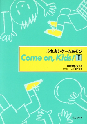 Come on, Kids！(2) ふれあいゲームあそび Come on,kids！2