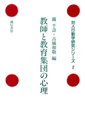 教師と教育集団の心理 対人行動学研究シリーズ2