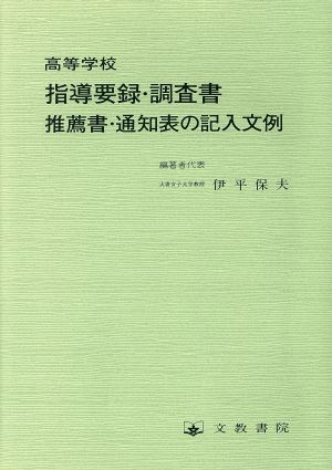 高等学校 指導要録・調査書 推薦書・通知表の記入文例