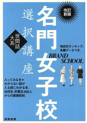 名門女子校 選択講座 世間話大系