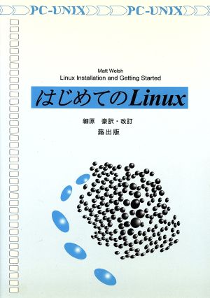 はじめてのLinux PC-UNIX