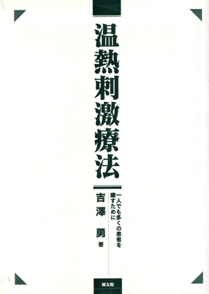 温熱刺激療法 一人でも多くの患者を癒すために