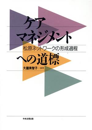 ケアマネジメントへの道標 松原ネットワークの形成過程