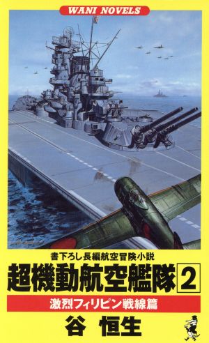 超機動航空艦隊(2)激烈フィリピン戦線篇ワニ・ノベルスWani novels