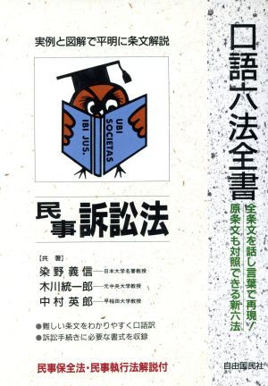 口語六法全書 民事訴訟法 全条文を話し言葉で再現！原条文も対照できる新六法 自由国民・口語六法全書