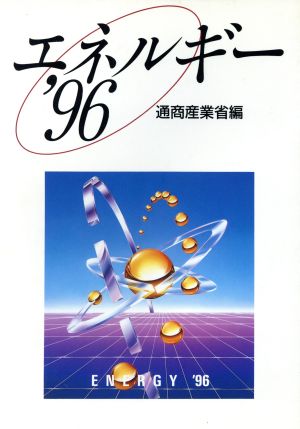 エネルギー('96)