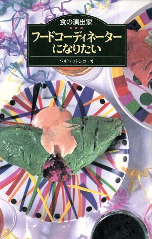 食の演出家 フードコーディネーターになりたい