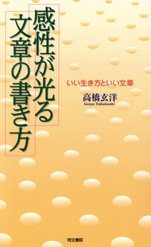 感性が光る文章の書き方 いい生き方といい文章