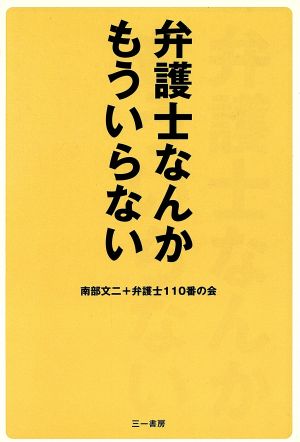 弁護士なんかもういらない