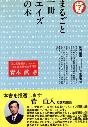 まるごと一冊 エイズの本