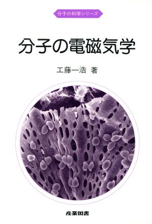 分子の電磁気学 分子の科学シリーズ