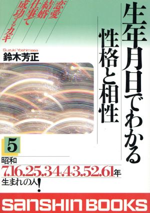 生年月日でわかる性格と相性(5) 産心ブックス