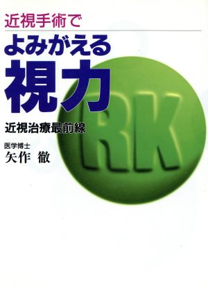 近視手術でよみがえる視力 近視治療最前線