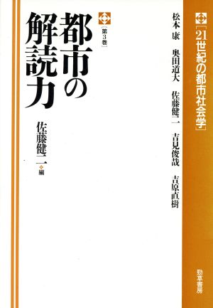 都市の解読力 21世紀の都市社会学第3巻