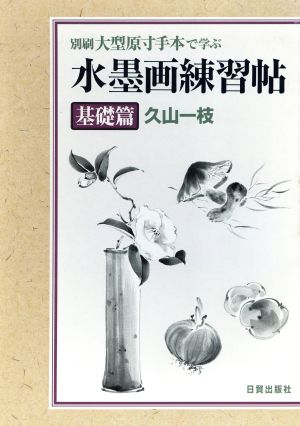 水墨画練習帖「基礎篇」(基礎篇) 別刷 大型原寸手本で学ぶ