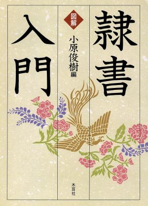 図解 隷書入門