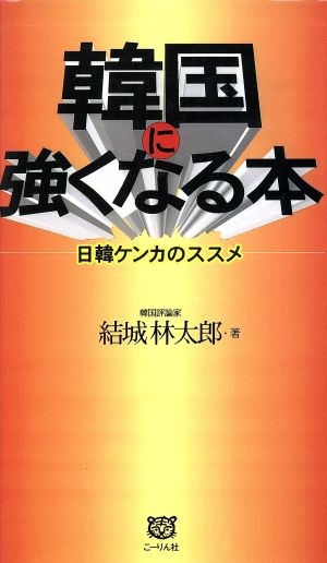 韓国に強くなる本 日韓ケンカのススメ