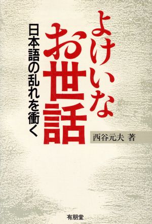 よけいなお世話 日本語の乱れを衝く