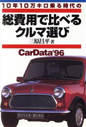 総費用で比べるクルマ選び('96) CarData