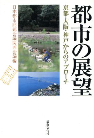 都市の展望 京都・大阪・神戸からのアプローチ