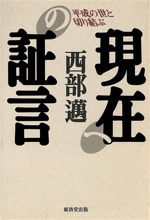 現在への証言 平成の世と切り結ぶ