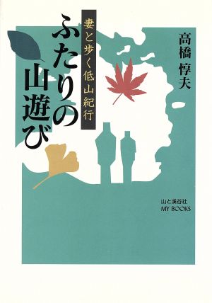 ふたりの山遊び 妻と歩く低山紀行 MY BOOKS