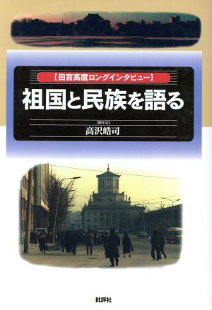 祖国と民族を語る 田宮高麿ロングインタビュー