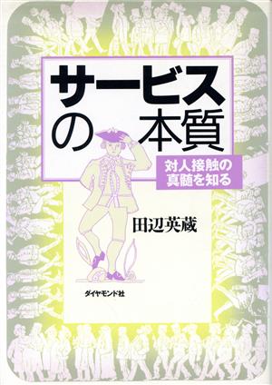 サービスの本質 対人接触の真髄を知る