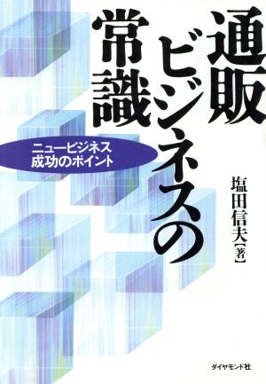 通販ビジネスの常識 ニュービジネス成功のポイント