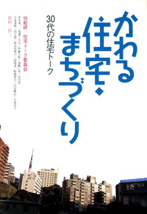 かわる住宅・まちづくり 30代の住宅トーク