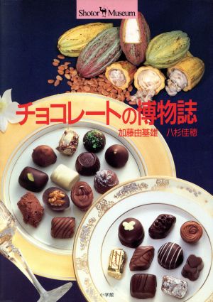 チョコレートの博物誌ショトル・ミュージアム