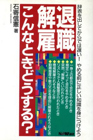 退職・解雇こんなときどうする？ 辞表を出してからでは遅い！やめる前に正しい知識を身につけよう