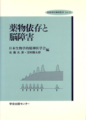 薬物依存と脳障害 生物学的精神医学Vol.11