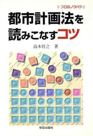 都市計画法を読みこなすコツ プロのノウハウ