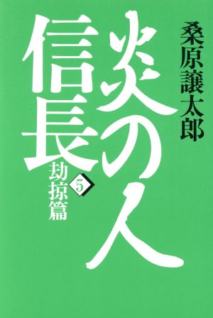 炎の人信長(5) 劫掠篇