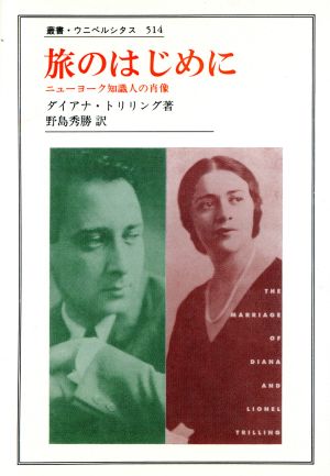 旅のはじめに ニューヨーク知識人の肖像 叢書・ウニベルシタス514